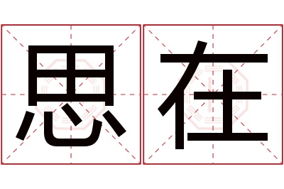 思在名字寓意 思在名字寓意