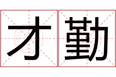 才勤名字寓意