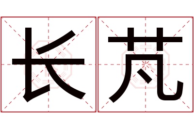 长芃名字寓意 长芃名字寓意