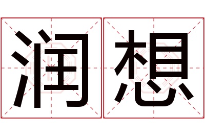 润想名字寓意