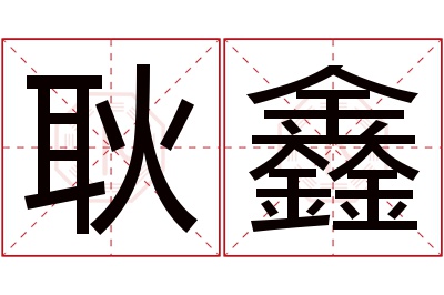 耿鑫名字寓意 耿鑫名字寓意