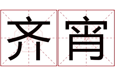 齐宵名字寓意 齐宵名字寓意