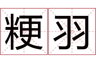 粳羽名字寓意