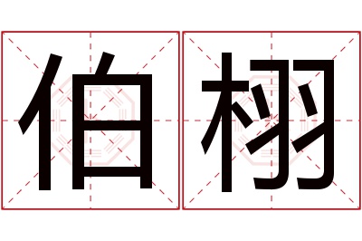 伯栩名字寓意 伯栩名字寓意