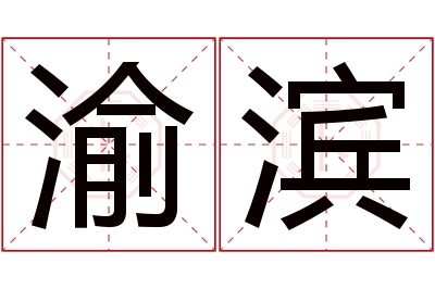 渝滨名字寓意 渝滨名字寓意