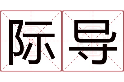 际导名字寓意 际导名字寓意