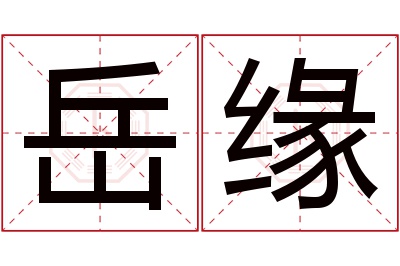 岳缘名字寓意