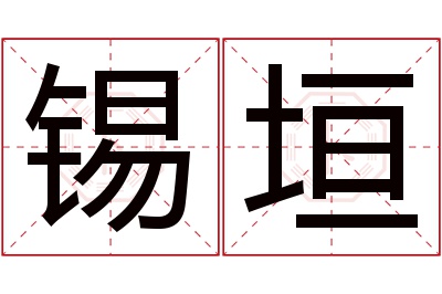 锡垣名字寓意 锡垣名字寓意