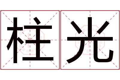 柱光名字寓意