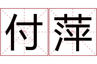 付萍名字寓意