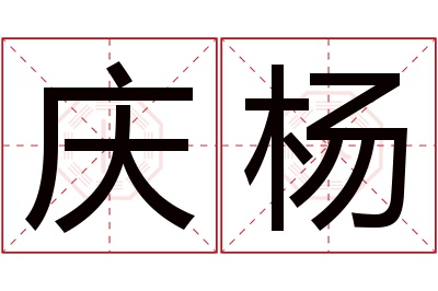 庆杨名字寓意