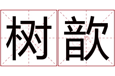 树歆名字寓意