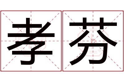 孝芬名字寓意