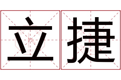 立捷名字寓意 立捷名字寓意