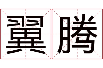 翼腾名字寓意