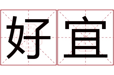 好宜名字寓意