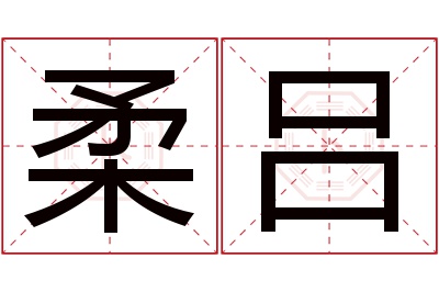 柔吕名字寓意