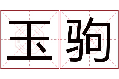 玉驹名字寓意