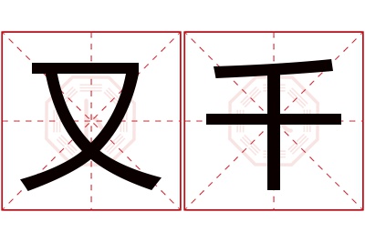 又千名字寓意 又千名字寓意