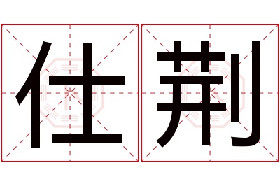 仕荆名字寓意 仕荆名字寓意