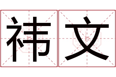祎文名字寓意 祎文名字寓意