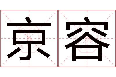 京容名字寓意