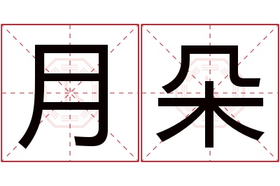 月朵名字寓意 月朵名字寓意