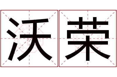 沃荣名字寓意