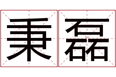 秉磊名字寓意