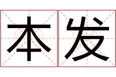 本发名字寓意 本发名字寓意