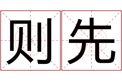 则先名字寓意