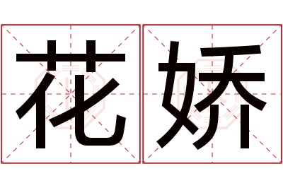 花娇名字寓意 花娇名字寓意