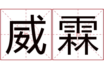 威霖名字寓意