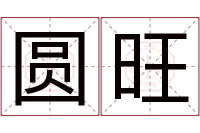 圆旺名字寓意 圆旺名字寓意