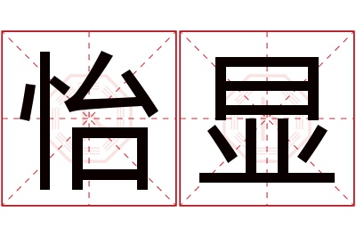 怡显名字寓意 怡显名字寓意