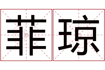 菲琼名字寓意