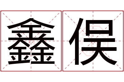 鑫俣名字寓意