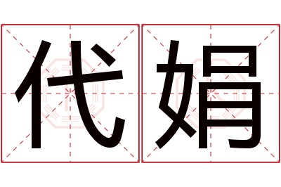 代娟名字寓意