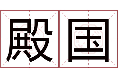 殿国名字寓意 殿国名字寓意