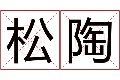 松陶名字寓意