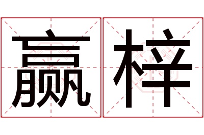 赢梓名字寓意 赢梓名字寓意