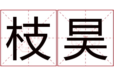 枝昊名字寓意 枝昊名字寓意
