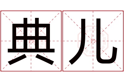 典儿名字寓意 典儿名字寓意