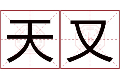 天又名字寓意