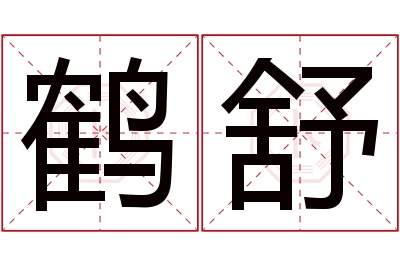 鹤舒名字寓意