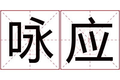 咏应名字寓意