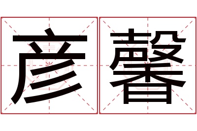 彦馨名字寓意