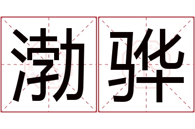 渤骅名字寓意 渤骅名字寓意