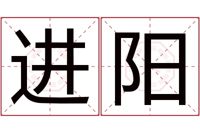 进阳名字寓意