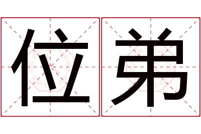 位弟名字寓意